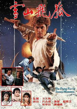 雪山飞狐国语1985(全集)