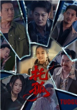 托孤2026(全集)