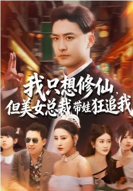 我只想修仙，但美女总裁带娃狂追我(全集)