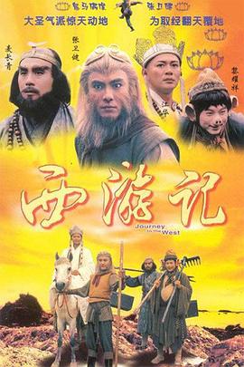 西游记粤语1996(全集)