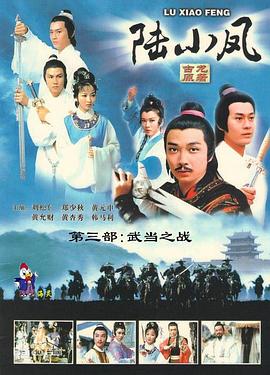 陆小凤传奇之武当之战国语(全集)