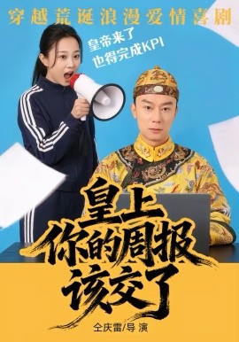 皇上，你的周报该交了(全集)
