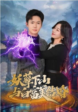 妖孽下山与白富美结婚(全集)