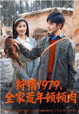 狩猎1979，全家荒年顿顿肉(全集)