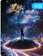 星际孕夫指南(全集)