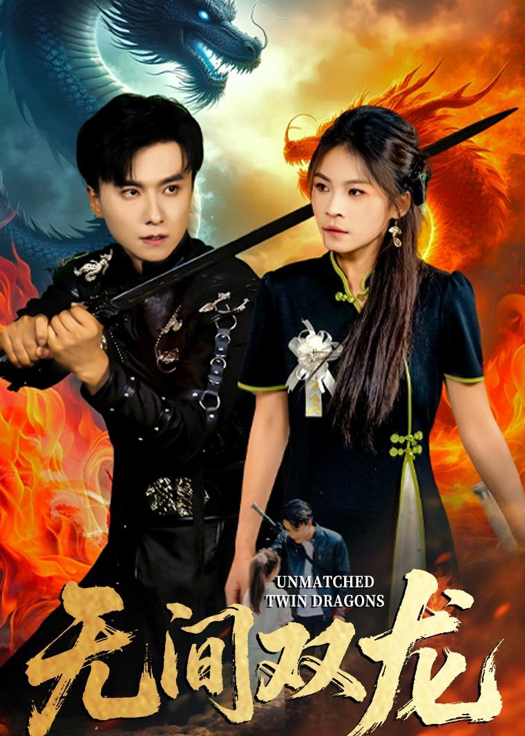 无间双龙(全集)