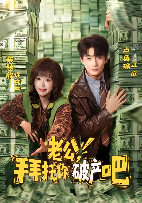老公，拜托你破产吧(全集)