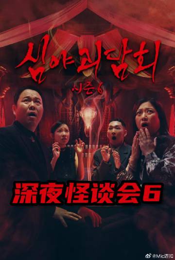 深夜怪谈会 第六季