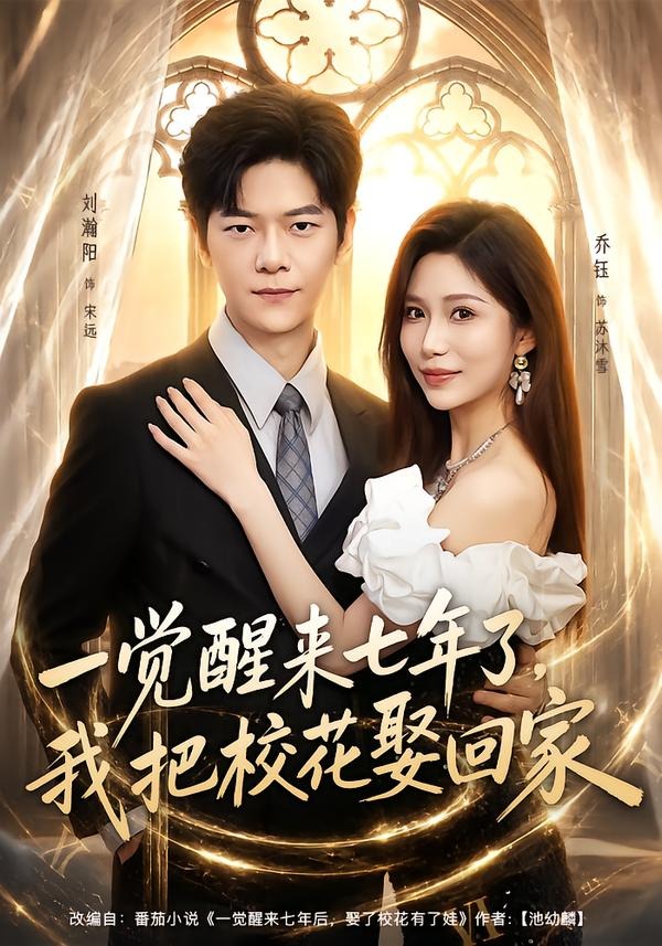 一觉醒来七年了，我把校花娶回家(全集)